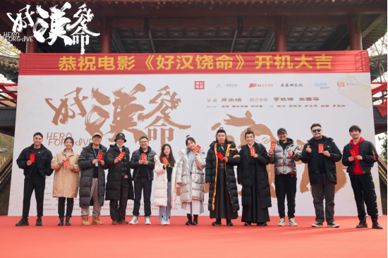 古裝喜劇電影《好漢饒命》開機 草包變英雄迎娶白富美