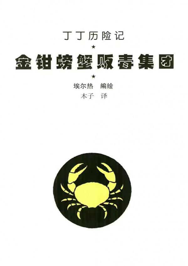 漫畫《丁丁歷險記》之《金鉗螃蟹販毒集團》