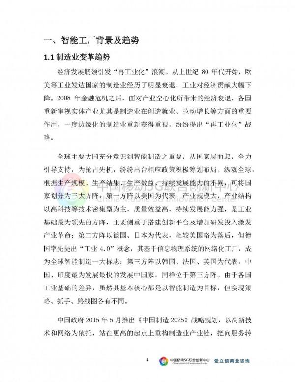 2021-5G與智慧工廠研究報告