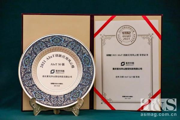 和數智同行，與時代同頻：紫光華智入選「全球AIoT50強」