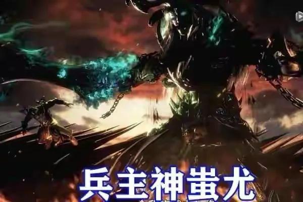 武庚紀:遠古舊神蚩尤刑天都那麼高大,為啥天那麼小…… 武庚紀:遠古舊神蚩尤刑天都那麼高大,為啥天那麼小……