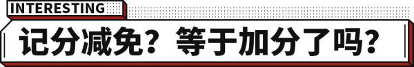 超速20%以下不記分！還有記分減免 2022最新交規解讀！
