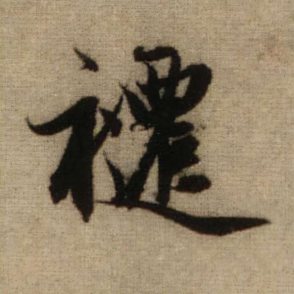 書法之美，淋漓盡致：趙孟頫《前後赤壁賦》（帖3）