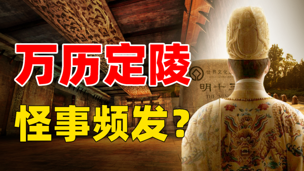 郭沫若最失敗的一次考古，執意開啟北京定陵，最終成一場考古悲劇