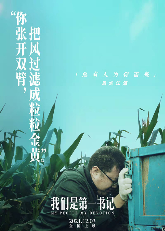 《我們是第一書記》正在上映 展現第一書記們的“情感記事簿” 《我們是第一書記》正在上映 展現第一書記們的“情感記事簿”