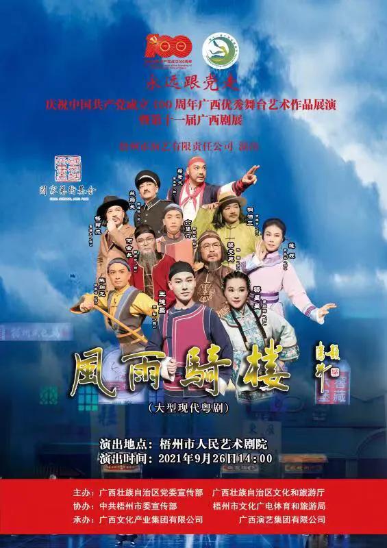 慶祝中國共產黨成立 100 週年廣西優秀舞臺藝術作品展演暨第十一屆廣西劇展(大型劇目)展演劇目精彩回顧 慶祝中國共產黨成立 100 週年廣西優秀舞臺藝術作品展演暨第十一屆廣西劇展(大型劇目)展演劇目精彩回顧