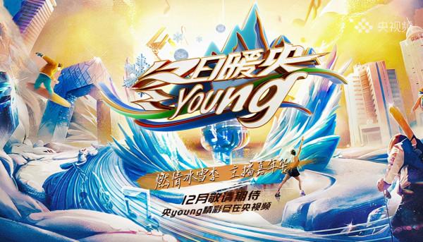 《冬日暖央》:正式官宣,9隊長陣容竟有8位來自《央young之夏》 《冬日暖央》:正式官宣,9隊長陣容竟有8位來自《央young之夏》
