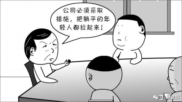 漫畫丨“年輕人都在舒適圈，趕緊讓他們跳出來！”