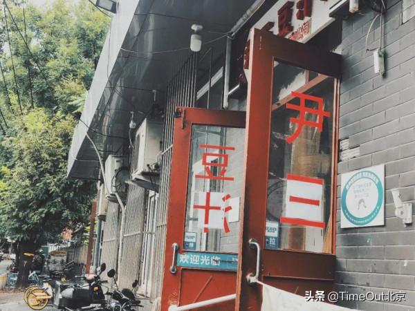 帝都還未消失的6家老牌早點鋪