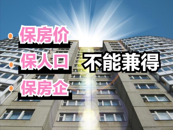 要想穩樓市,保房價、保人口、保房企就不能兼得,原因有2點 要想穩樓市,保房價、保人口、保房企就不能兼得,原因有2點