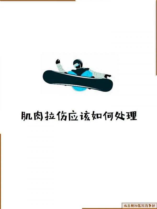 科普丨肌肉拉傷是怎麼回事兒？