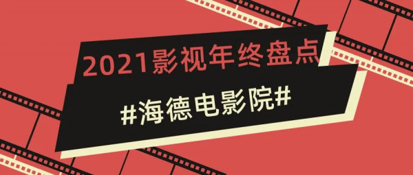 海德電影院│2021影視年終盤點