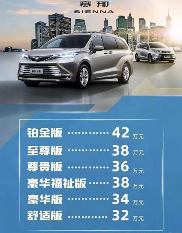 32萬—42萬元，廣汽豐田賽那開啟預售，10月27日正式上市