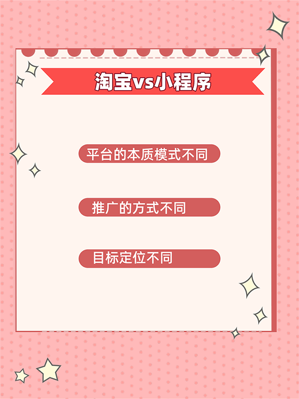 淘寶店鋪和微信小程式商城有哪些區別？