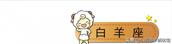 12星座一週運勢提醒（10.25-10.31）