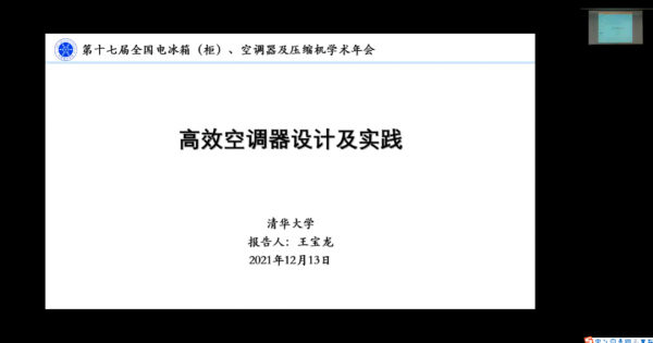 第十七屆全國電冰箱（櫃）、空調器及壓縮機學術年會——空調熱泵技術分會召開