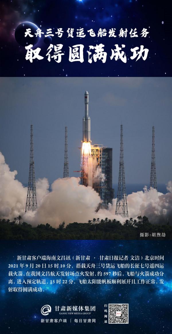 「微海報」天舟三號貨運飛船發射任務取得圓滿成功