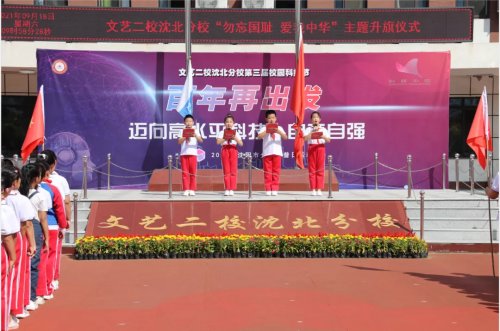 緬懷先烈,愛我中華,文藝二校沈北分校主題升旗儀式 緬懷先烈,愛我中華,文藝二校沈北分校主題升旗儀式