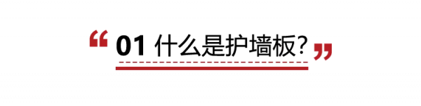 什麼是護牆板？護牆板有什麼作用？看這一篇就夠了