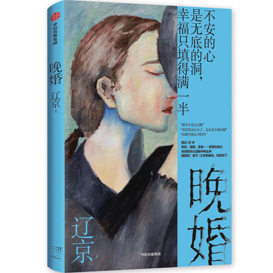 遼京《晚婚》:呈現生活中那些隱秘的角落 遼京《晚婚》:呈現生活中那些隱秘的角落