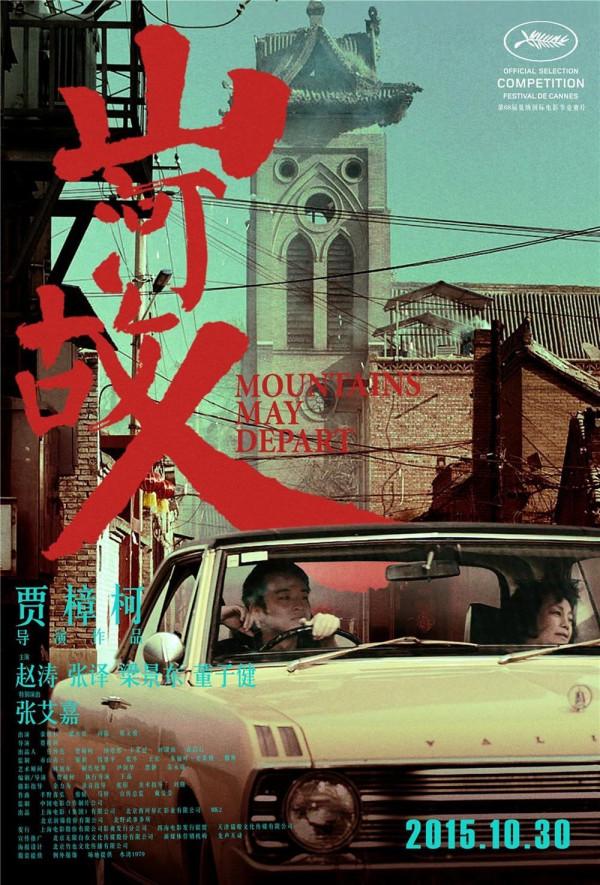 著名導演作品介紹（國內篇）——賈樟柯