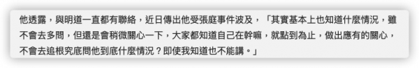 明道被證實受張庭傳銷影響！好友稱其狀況嚴重，現在恐難返回臺灣