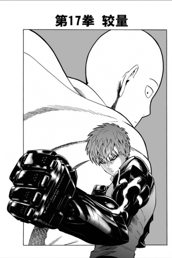 一拳超人第十七拳 一拳超人第十七拳