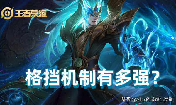 王者榮耀：鎧皇KPL賽場大放異彩，你真的瞭解格擋效果的威力嗎？