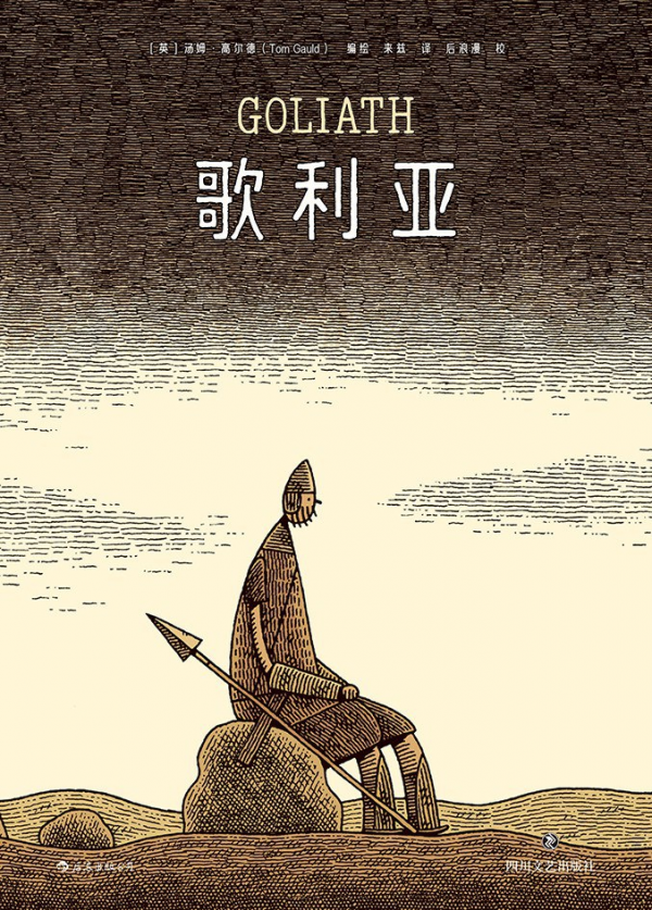 翻書｜《歌利亞》莫名其妙地犧牲了