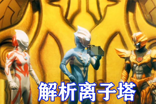 銀格第三季序幕公開,貝利亞和老託轉戶口,解鎖“小金人”形態 銀格第三季序幕公開,貝利亞和老託轉戶口,解鎖“小金人”形態