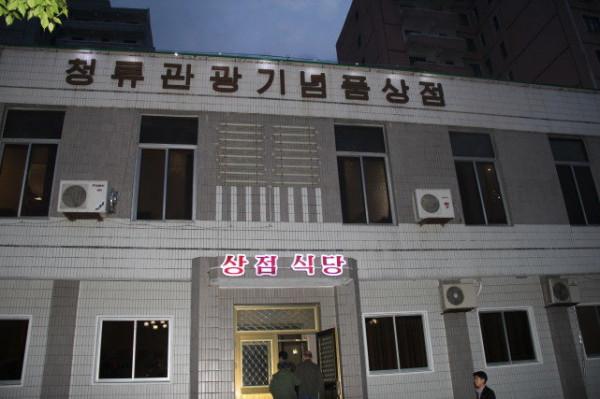 在朝鮮國營餐廳吃飯是什麼體驗? 在朝鮮國營餐廳吃飯是什麼體驗?