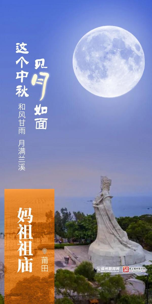 @福建人，這個中秋，見月如面