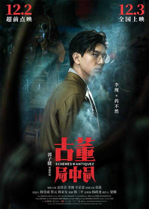 郭子健：《古董局中局》繼承了港片對決時“放大招”的傳統