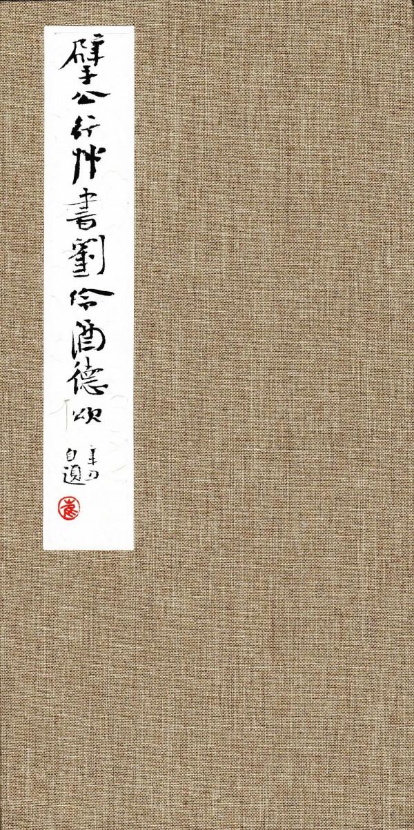 崔寒柏:小行草劉伶《酒德頌》,痛快 崔寒柏:小行草劉伶《酒德頌》,痛快