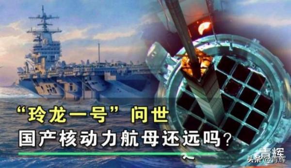 我國“玲龍一號”反應堆功率不低於“尼米茲”,為何還是不能上艦 我國“玲龍一號”反應堆功率不低於“尼米茲”,為何還是不能上艦