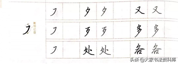 寫好字不再難，這樣寫就漂亮，詳解不同筆畫書寫技巧