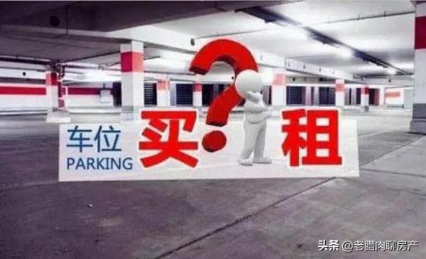 買房時必須連同車位一起買？過來人說出了其中的原因，建議很中肯