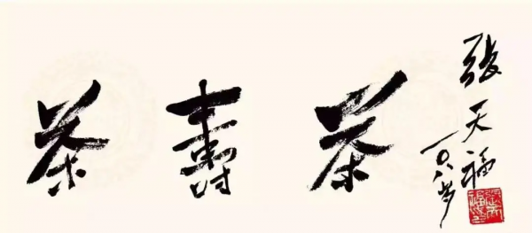 張天福：茶與長壽