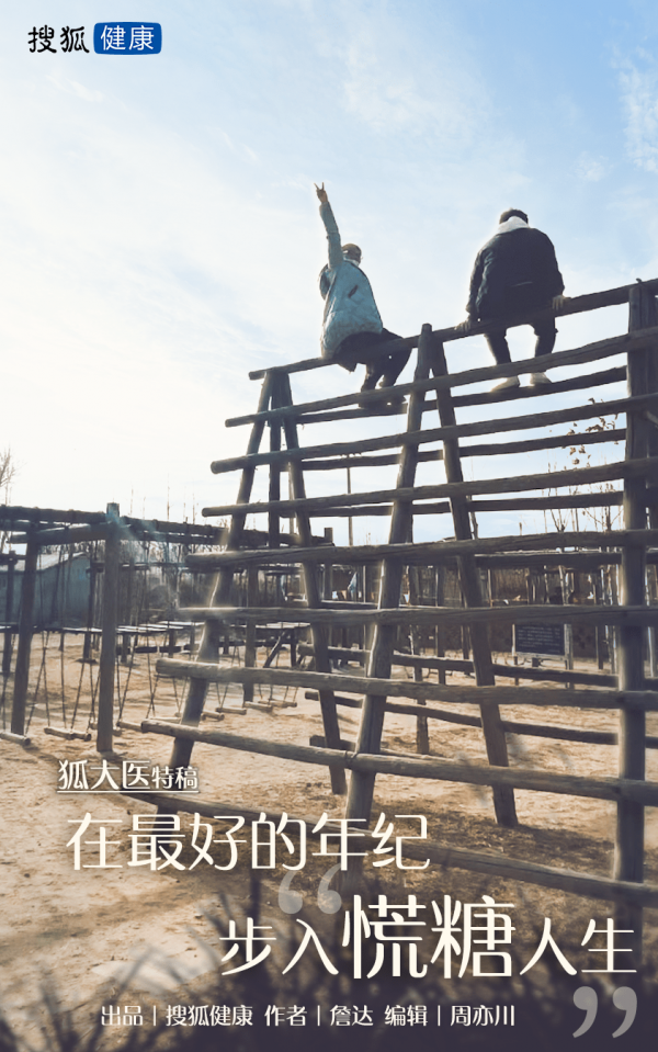 狐大醫特稿 | 在最好的年紀步入“慌糖”人生