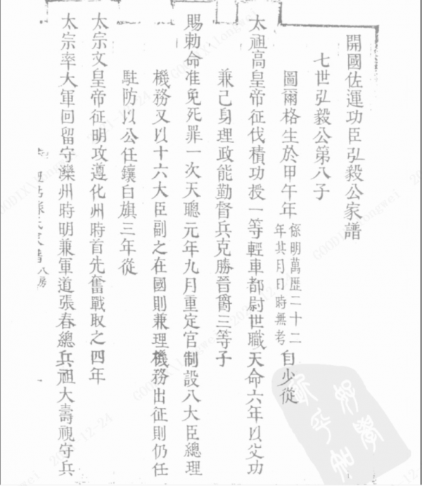 鈕祜祿·額亦都家族