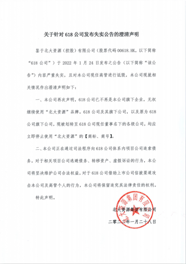 北大資源集團澄清 上市公司00618&period;HK已與方正、北大資源集團完全脫鉤