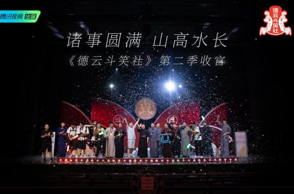 《德雲鬥笑社》收官不完美,節目組犯兩大錯誤令人尷尬 《德雲鬥笑社》收官不完美,節目組犯兩大錯誤令人尷尬