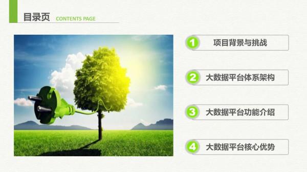 智慧能源大資料雲平臺建設方案（網際網路+大資料+雲計算+物聯網）