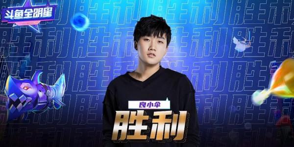 鬥魚全明星賽來臨，靈藥小傘solo賽對決，傘皇的復出之路還在進行