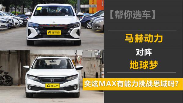 【幫你選車】馬赫動力對陣地球夢 奕炫MAX有能力挑戰思域嗎? 【幫你選車】馬赫動力對陣地球夢 奕炫MAX有能力挑戰思域嗎?