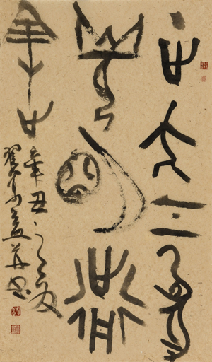 翟萬益《正大氣象 前途光明》