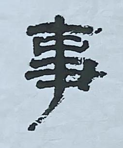 大雪紛飛之時，一雀鳥飛落樹枝，以文記之