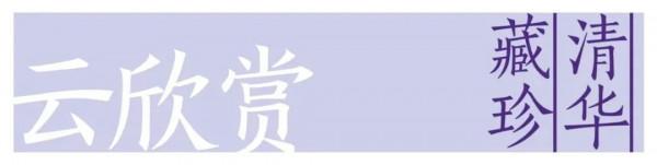 清華藏珍·雲欣賞 | 一舉奪魁星點鬥 二甲傳臚報錄來 清華藏珍·雲欣賞 | 一舉奪魁星點鬥 二甲傳臚報錄來