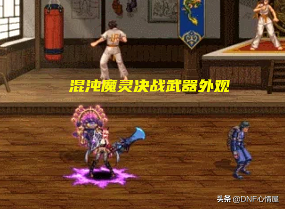 DNF：部分105級武器外觀展示！鬼泣太刀出眾，締造者掃把成贏家