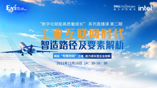 「專精特新系列直播 第二期」從數字化工廠向智慧化工廠演進